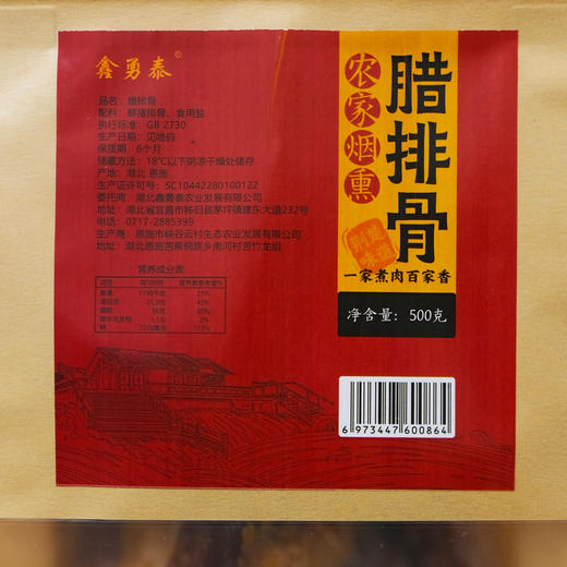 鑫勇泰 三峡高山农家腊排骨500g/袋 宜昌秭归 商品图1