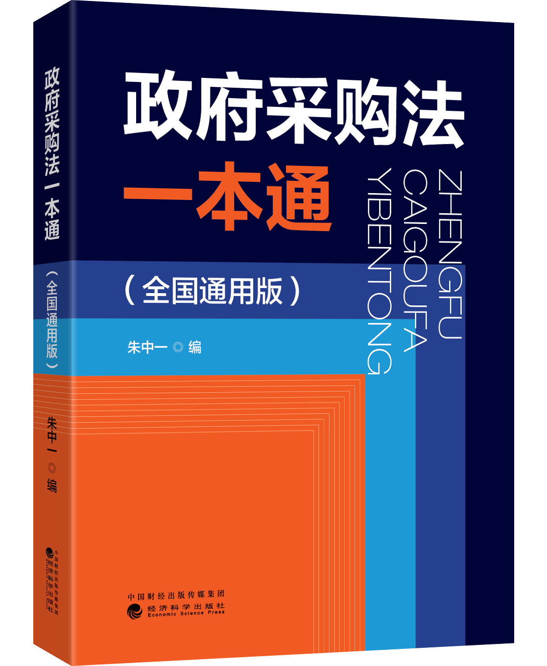 政府采购法一本通