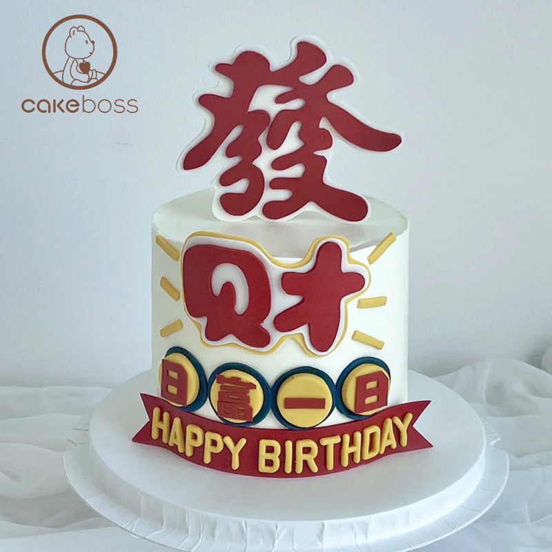 【私人订制】发财暴富水果奶油蛋糕