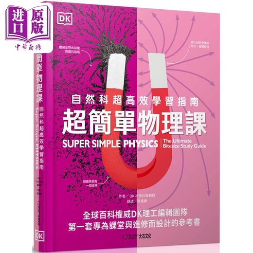 【中商原版】超简单物理课Super Simple Physics 台版原版书 科普读物 自然科超高效学习指南 DK百科知识图书 青少年读物科学 商品图0