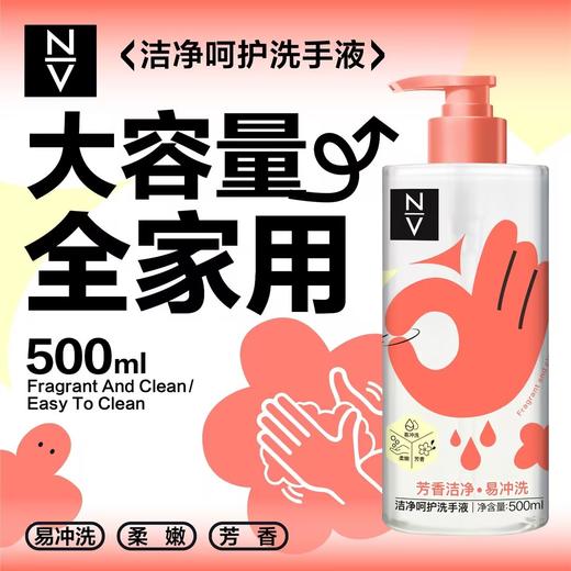 NV每尖严选洁净呵护洗手液500ml 商品图0