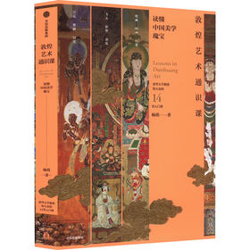 敦煌艺术通识课