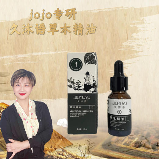 【小米专属】久沐语草木精油单支通排补锁 商品图0