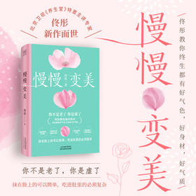 慢慢变美：佟彤教你终生有好的气质