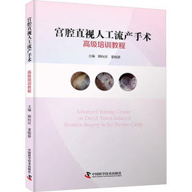 宫腔直视人工流产手术高级培训教程