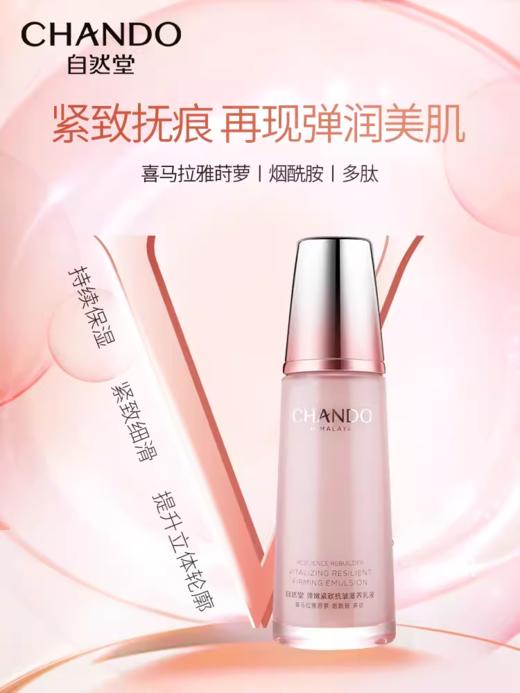 自然堂弹嫩紧致抗皱滋润乳液 商品图1