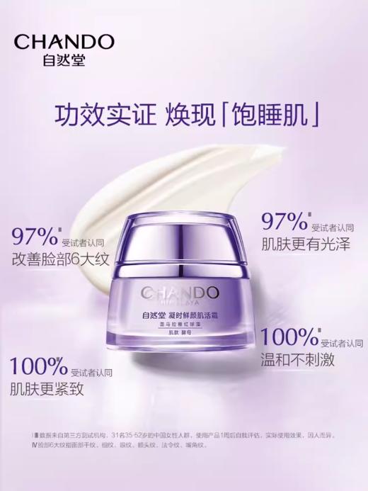 自然堂凝时鲜颜小紫瓶肌活霜 商品图2