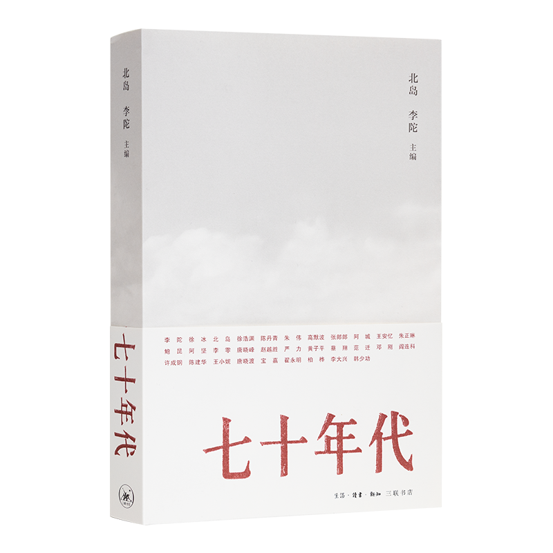 北岛 / 李陀 主编《七十年代》