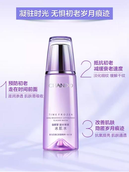 自然堂凝时鲜颜冰肌水160ml 商品图2