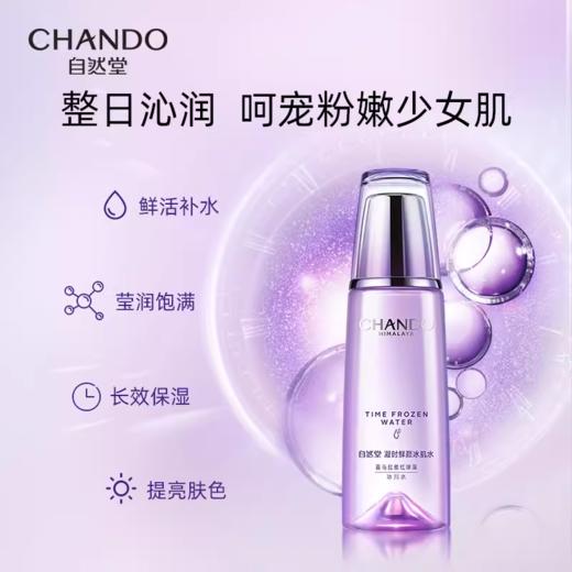 自然堂凝时鲜颜冰肌水（滋润型) 商品图1