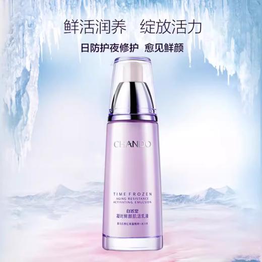 自然堂凝时鲜颜肌活乳液120g 商品图1