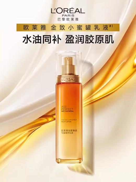 欧莱雅金致臻颜花蜜奢养乳液110ml 商品图1