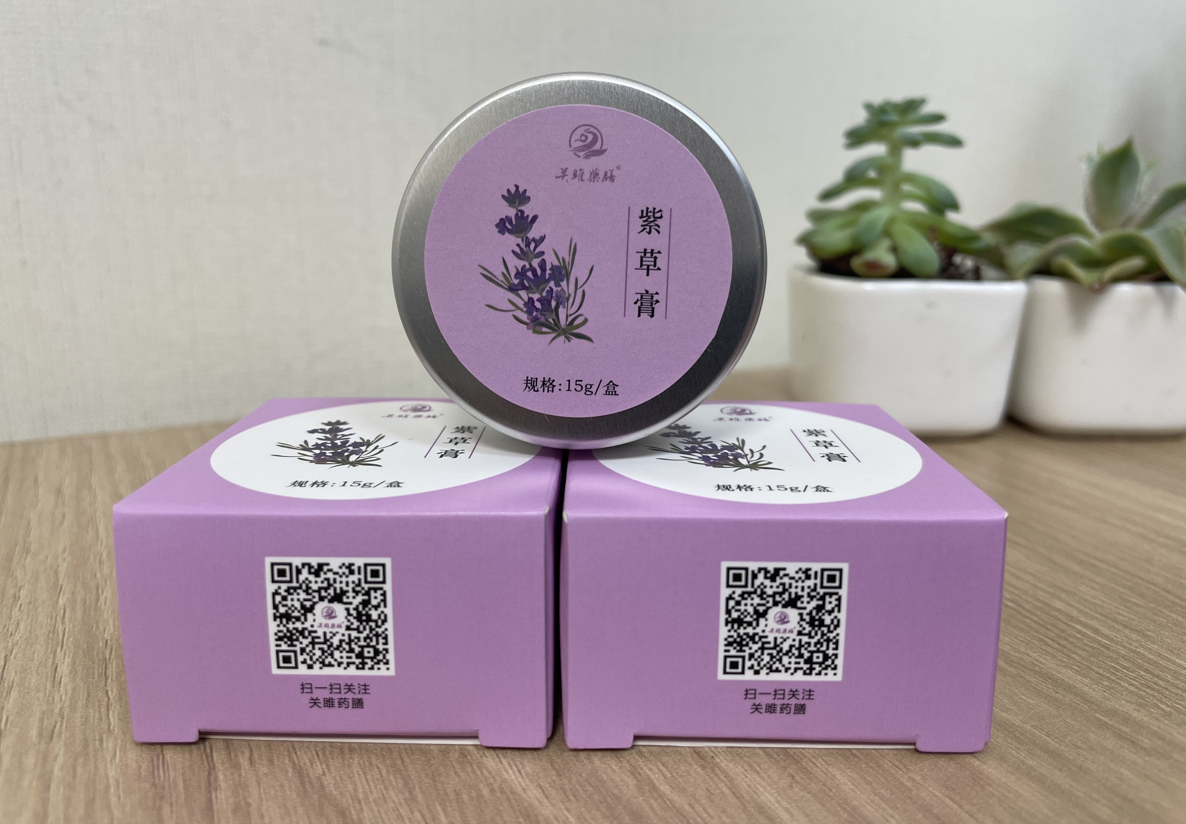 Z【现货】老客户定制/关雎药膳紫草膏 15g/瓶