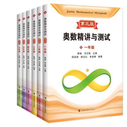 奥数精讲与测试 第三版 1-6年级（全套6册） 商品图0