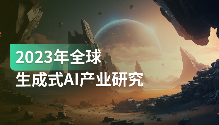 《2023年全球生成式AI产业研究报告》：将大幅提升内容生产效率