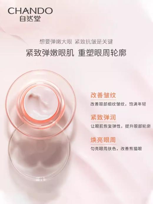 自然堂弹嫩紧致抗皱眼霜 商品图2