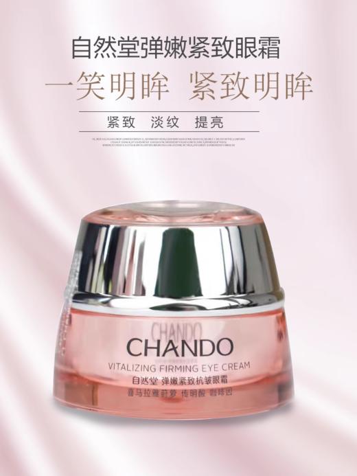 自然堂弹嫩紧致抗皱眼霜 商品图1
