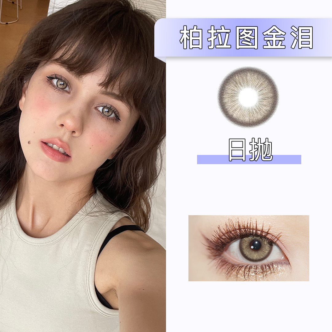 Huohuocon：柏拉图金泪（日抛）一盒十片，度数不同需买两盒