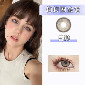 Huohuocon：柏拉图金泪（日抛）一盒十片，度数不同需买两盒