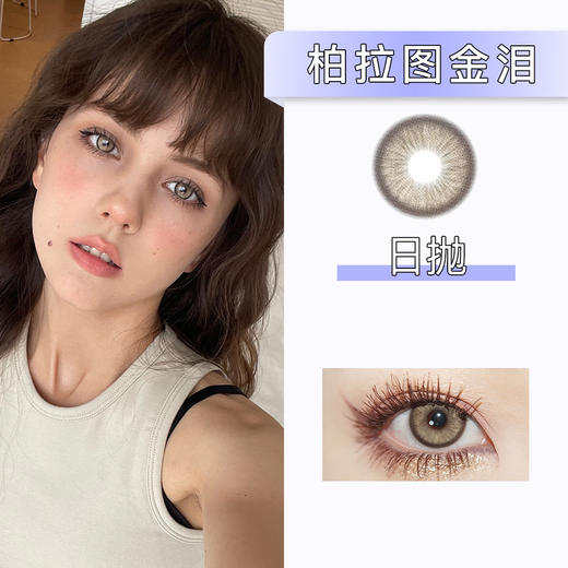 Huohuocon：柏拉图金泪（日抛）一盒十片，度数不同需买两盒 商品图0