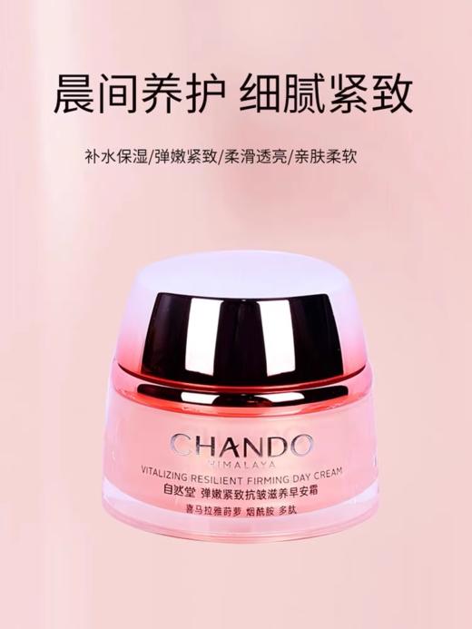 自然堂弹嫩紧致滋养早安活肤霜 商品图4