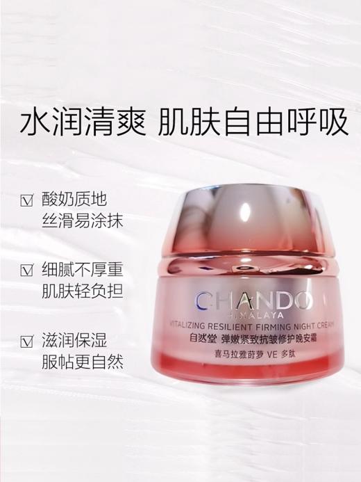 自然堂弹嫩紧致晚安修护霜 商品图3