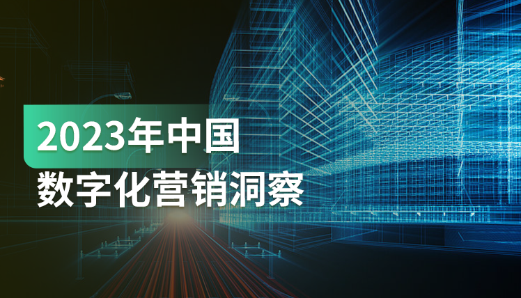 《2023年中国数字化营销洞察报告》：41.9%的用户购买决策依赖线上