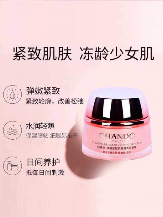 自然堂弹嫩紧致滋养早安活肤霜 商品图3