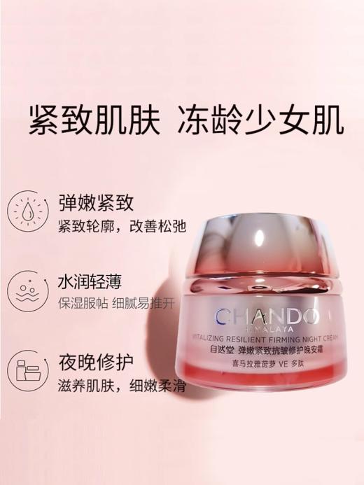 自然堂弹嫩紧致晚安修护霜 商品图2