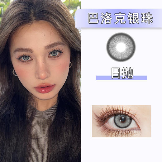 Huohuocon：巴洛克银珠（日抛）一盒十片，度数不同需买两盒 商品图0