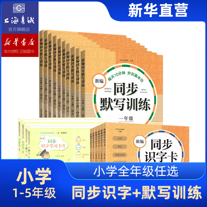 新编同步识字学习卡片默写训练 一二三四五六年级语文组词默写能手新编同步默写训练上海版