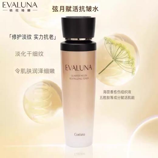 依花珞娜弦月赋活抗皱水 商品图1