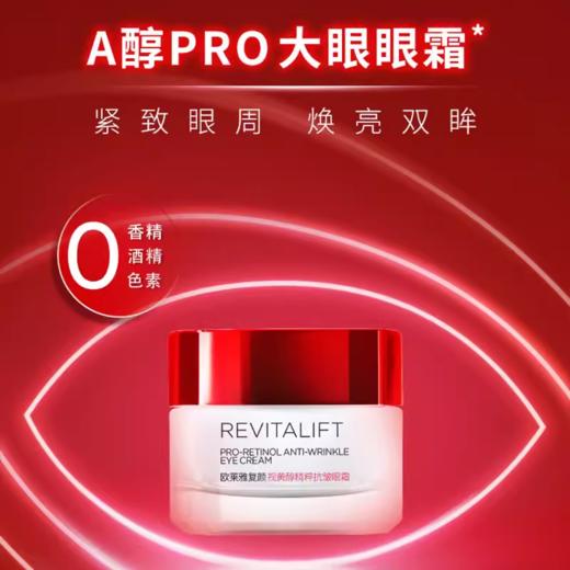 欧莱雅复颜视黄醇精粹抗皱眼霜15ml 商品图2
