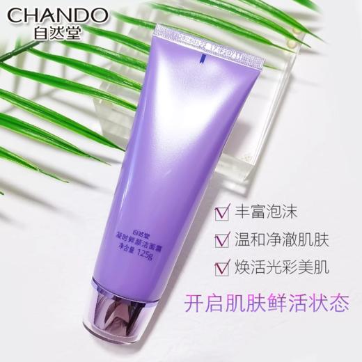 自然堂凝时鲜颜洁面霜125ml 商品图2