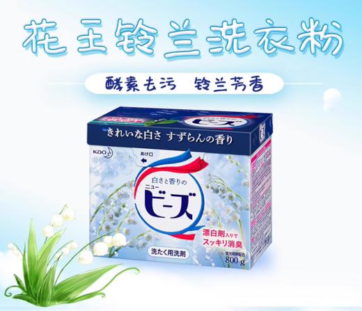 KJ   日本原装进口花王铃兰香去味消臭酵素洗衣粉  800g 商品图0