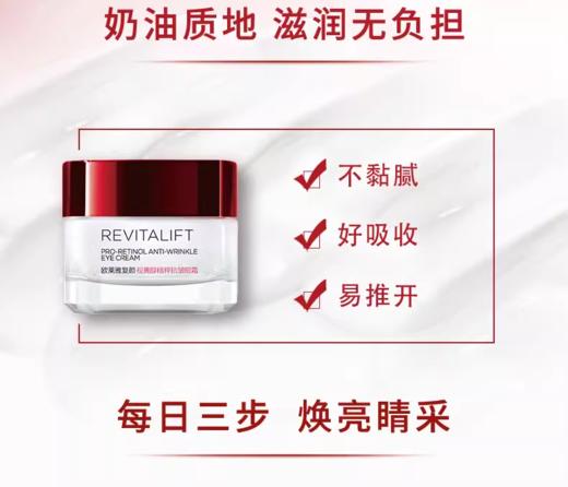 欧莱雅复颜视黄醇精粹抗皱眼霜15ml 商品图4