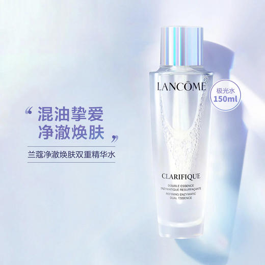 兰蔻极光水 混油皮控油补水保湿精华水 平衡水油改善粗糙提亮 150ml【CDF】 商品图0