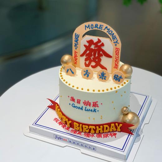 發字八方来财蛋糕（蛋糕需提前1天下单，不接急单）【页面往下拉，有尺寸和口味选择】 商品图1
