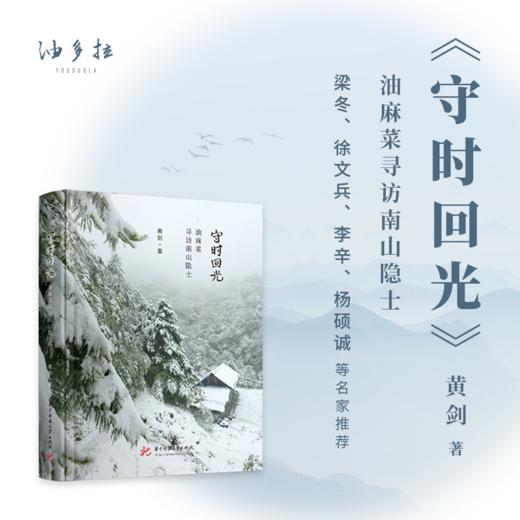 《守时回光》油麻菜寻访南山隐士 正安推荐 商品图0