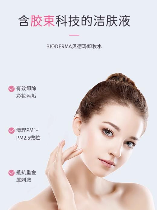 贝德玛舒妍多效洁肤液 商品图3