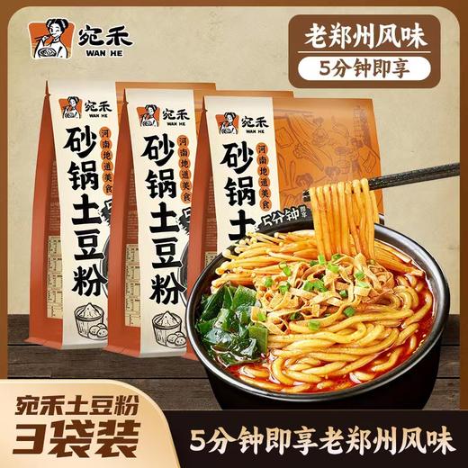 [新品土豆粉]宛禾砂锅土豆老味道粉速食浓香夜宵方便食品正宗鲜美320g/袋 商品图0