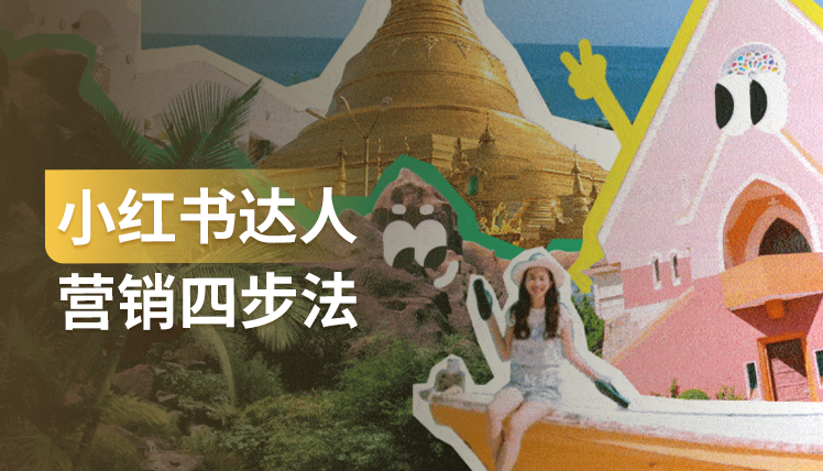 《小红书达人营销四步法》：借助达人提高效率，放大营销效果