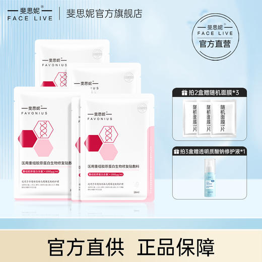 【品牌直发】斐思妮胶原蛋白敷料 二类械字 商品图0