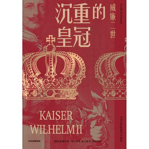 中信出版 | 沉重的皇冠：威廉二世 商品图2