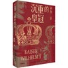 中信出版 | 沉重的皇冠：威廉二世 商品缩略图0