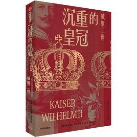 中信出版 | 沉重的皇冠：威廉二世
