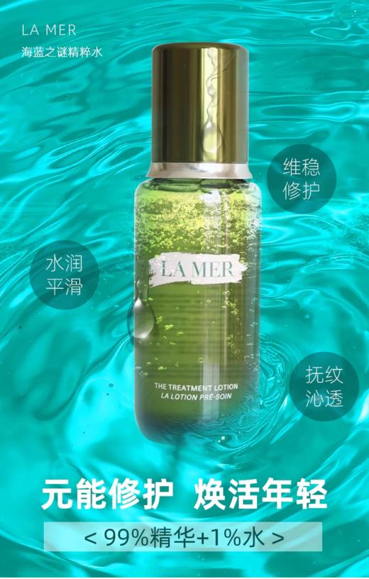 海蓝之谜沁润修护精粹水 商品图1