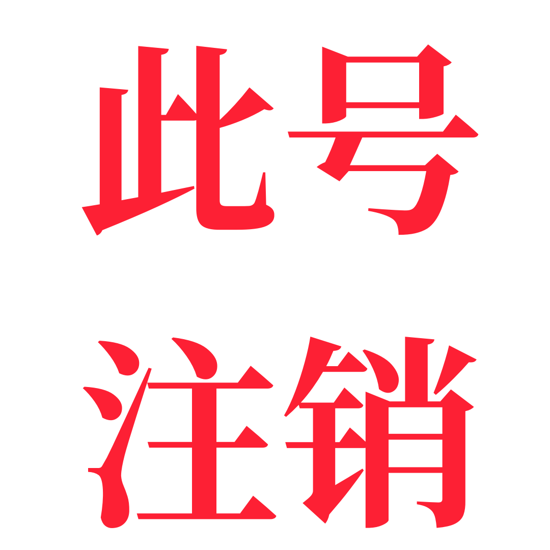 此账号已注销231218251124