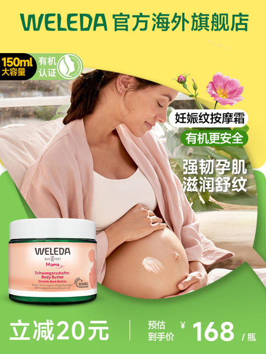 【菜鸟】Weleda维蕾德 妈妈妊娠纹护理霜 孕妇宝妈预防妈妈纹150ml 商品图0
