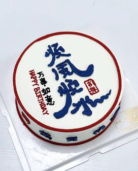 顺风顺水（下单现做，根据排单2-3小时左右）